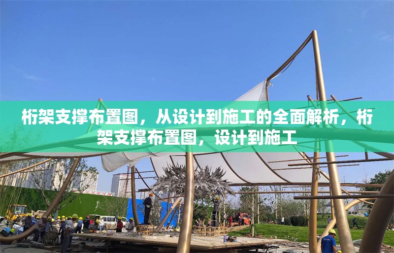 桁架支撐布置圖，從設(shè)計(jì)到施工的全面解析，桁架支撐布置圖，設(shè)計(jì)到施工 行業(yè)新聞