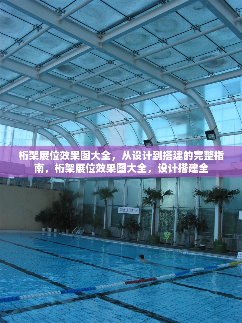 桁架展位效果圖大全，從設(shè)計到搭建的完整指南，桁架展位效果圖大全，設(shè)計搭建全