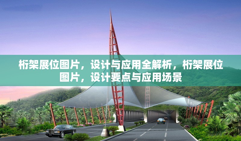 桁架展位圖片，設(shè)計(jì)與應(yīng)用全解析，桁架展位圖片，設(shè)計(jì)要點(diǎn)與應(yīng)用場(chǎng)景