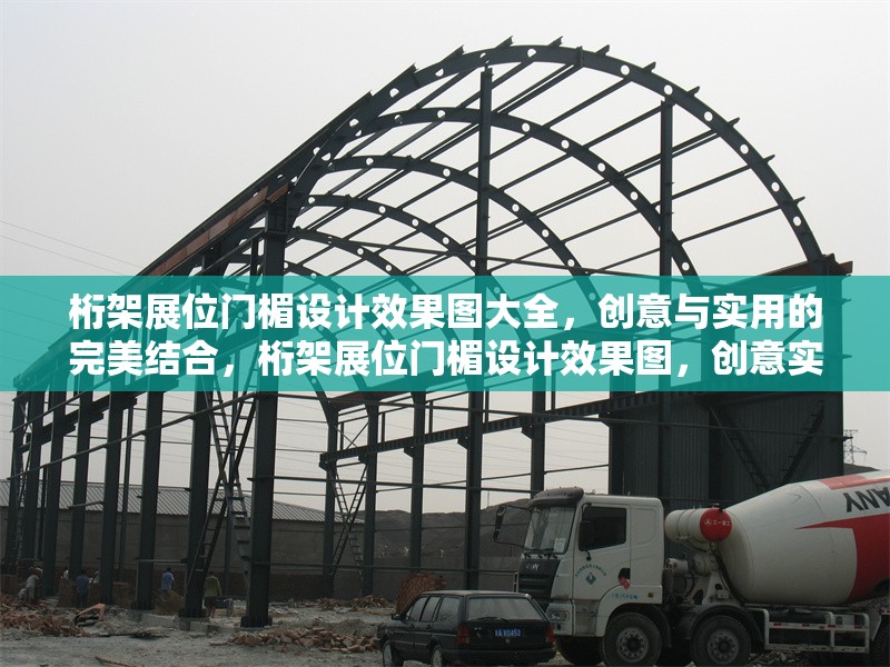 桁架展位門楣設計效果圖大全，創(chuàng)意與實用的完美結合，桁架展位門楣設計效果圖，創(chuàng)意實用兼?zhèn)?，盡顯 行業(yè)新聞