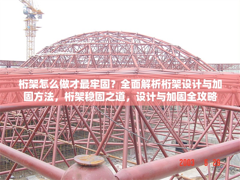 桁架怎么做才最牢固？全面解析桁架設(shè)計(jì)與加固方法，桁架穩(wěn)固之道，設(shè)計(jì)與加固全攻略 行業(yè)新聞