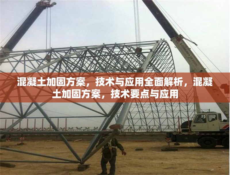 混凝土加固方案，技術(shù)與應(yīng)用全面解析，混凝土加固方案，技術(shù)要點與應(yīng)用 行業(yè)新聞