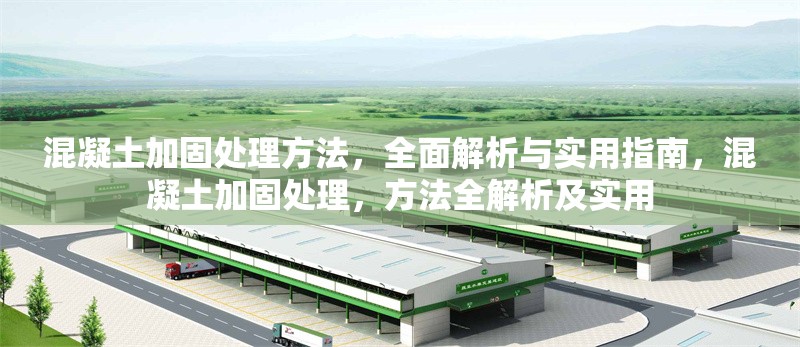 混凝土加固處理方法，全面解析與實用指南，混凝土加固處理，方法全解析及實用 行業(yè)新聞