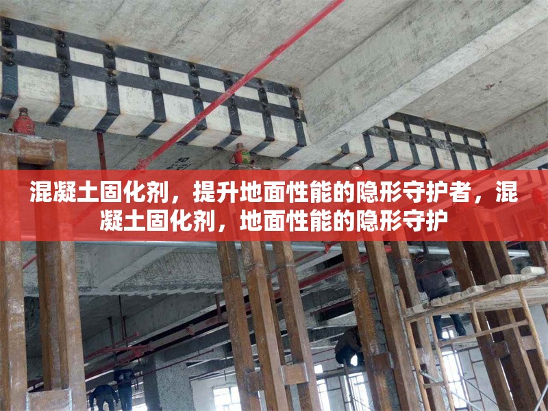 混凝土固化劑，提升地面性能的隱形守護者，混凝土固化劑，地面性能的隱形守護