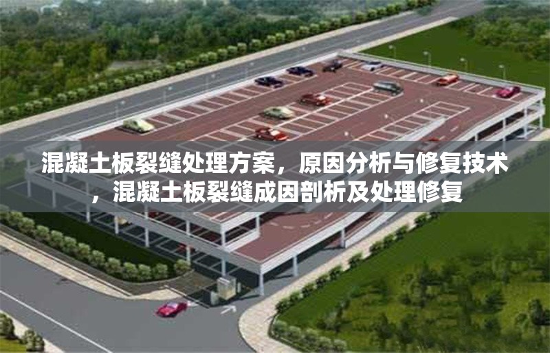 混凝土板裂縫處理方案，原因分析與修復(fù)技術(shù)，混凝土板裂縫成因剖析及處理修復(fù)