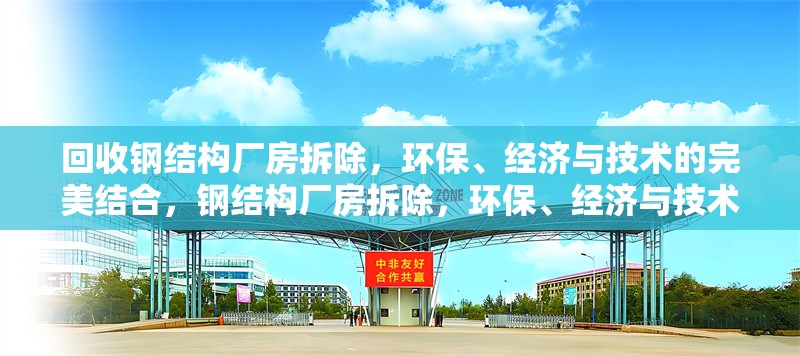 回收鋼結(jié)構(gòu)廠房拆除，環(huán)保、經(jīng)濟(jì)與技術(shù)的完美結(jié)合，鋼結(jié)構(gòu)廠房拆除，環(huán)保、經(jīng)濟(jì)與技術(shù)的 行業(yè)新聞
