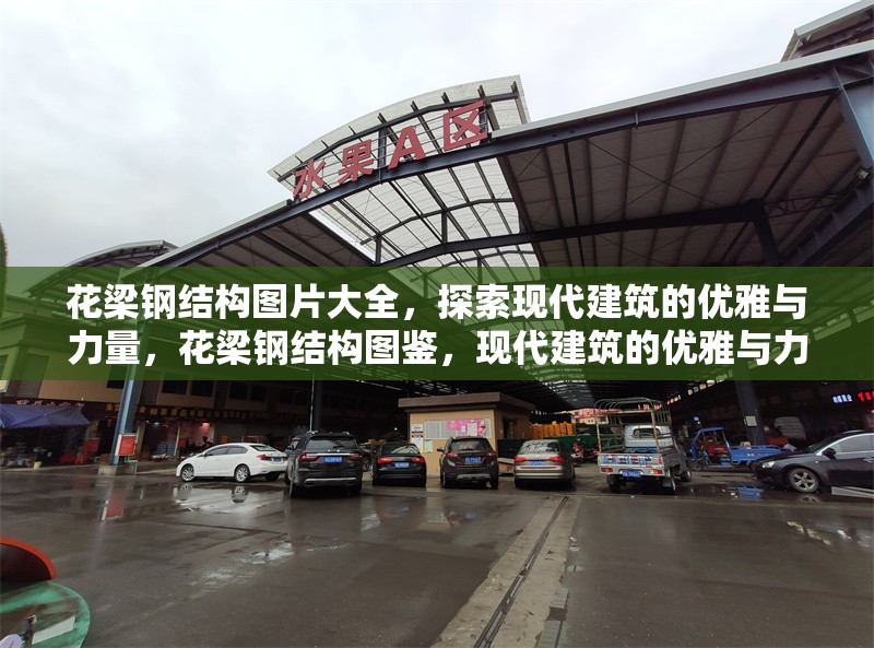 花梁鋼結(jié)構(gòu)圖片大全，探索現(xiàn)代建筑的優(yōu)雅與力量，花梁鋼結(jié)構(gòu)圖鑒，現(xiàn)代建筑的優(yōu)雅與力量之美