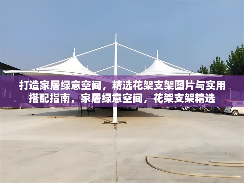 打造家居綠意空間，精選花架支架圖片與實(shí)用搭配指南，家居綠意空間，花架支架精選 行業(yè)新聞