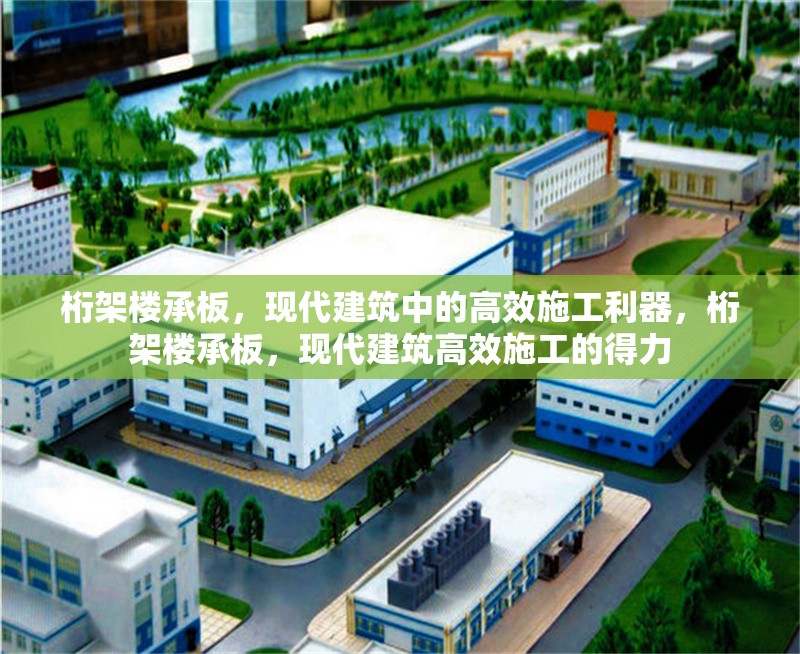 桁架樓承板，現(xiàn)代建筑中的高效施工利器，桁架樓承板，現(xiàn)代建筑高效施工的得力
