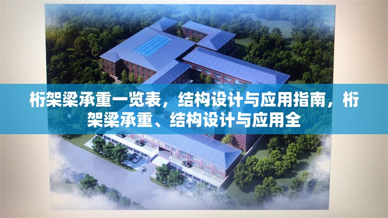 桁架梁承重一覽表，結(jié)構(gòu)設(shè)計與應(yīng)用指南，桁架梁承重、結(jié)構(gòu)設(shè)計與應(yīng)用全 行業(yè)新聞