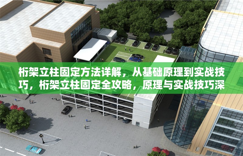 桁架立柱固定方法詳解，從基礎(chǔ)原理到實(shí)戰(zhàn)技巧，桁架立柱固定全攻略，原理與實(shí)戰(zhàn)技巧深度解析