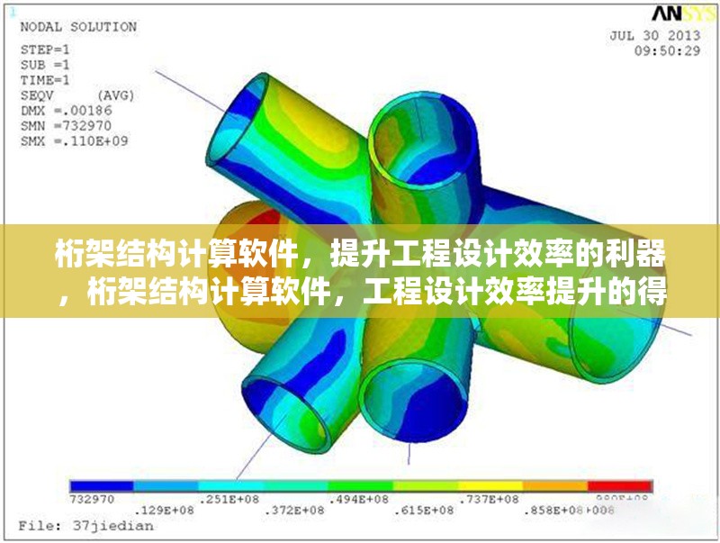 桁架結(jié)構(gòu)計(jì)算軟件，提升工程設(shè)計(jì)效率的利器，桁架結(jié)構(gòu)計(jì)算軟件，工程設(shè)計(jì)效率提升的得力工具