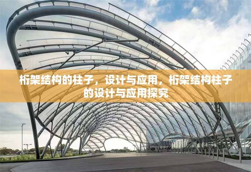 桁架結構的柱子，設計與應用，桁架結構柱子的設計與應用探究 行業(yè)新聞