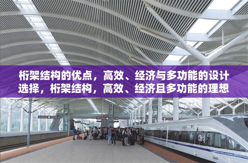 桁架結(jié)構(gòu)的優(yōu)點(diǎn)，高效、經(jīng)濟(jì)與多功能的設(shè)計(jì)選擇，桁架結(jié)構(gòu)，高效、經(jīng)濟(jì)且多功能的理想設(shè)計(jì)之選 行業(yè)新聞