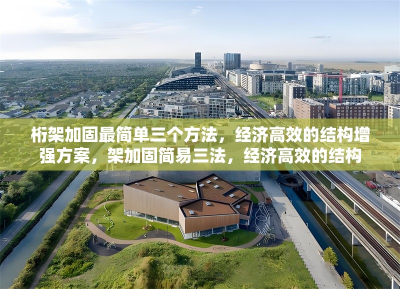 桁架加固最簡單三個方法，經(jīng)濟高效的結(jié)構(gòu)增強方案，架加固簡易三法，經(jīng)濟高效的結(jié)構(gòu)