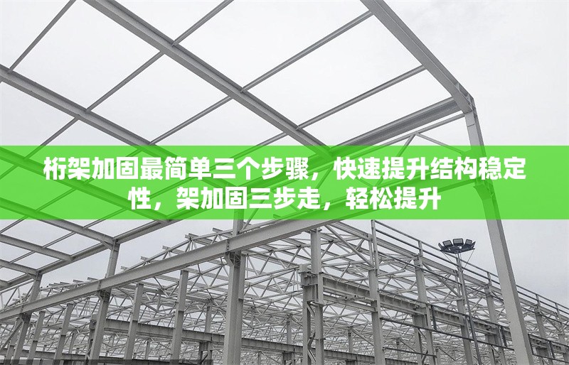 桁架加固最簡單三個步驟，快速提升結(jié)構(gòu)穩(wěn)定性，架加固三步走，輕松提升 行業(yè)新聞