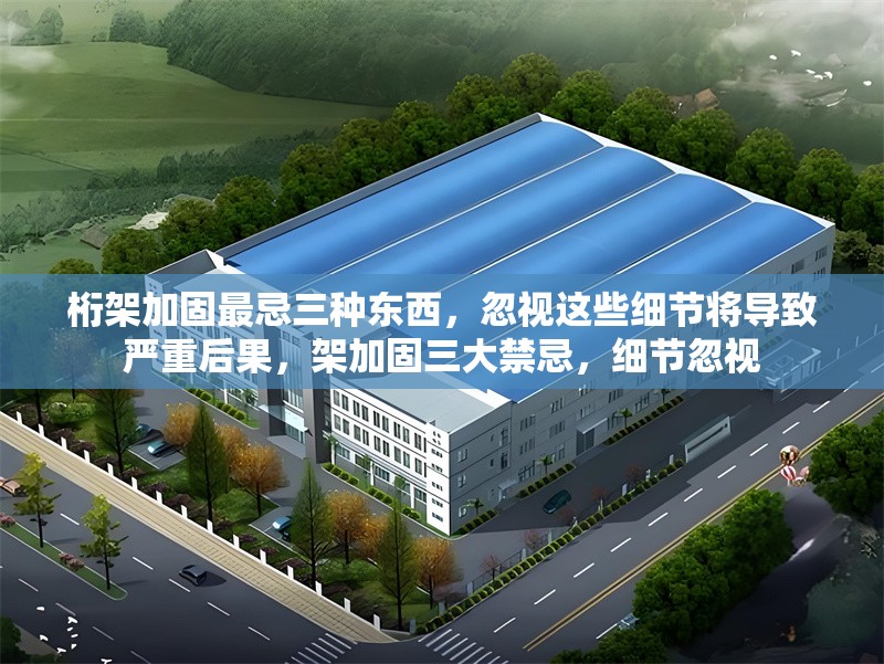 桁架加固最忌三種東西，忽視這些細節(jié)將導致嚴重后果，架加固三大禁忌，細節(jié)忽視 行業(yè)新聞