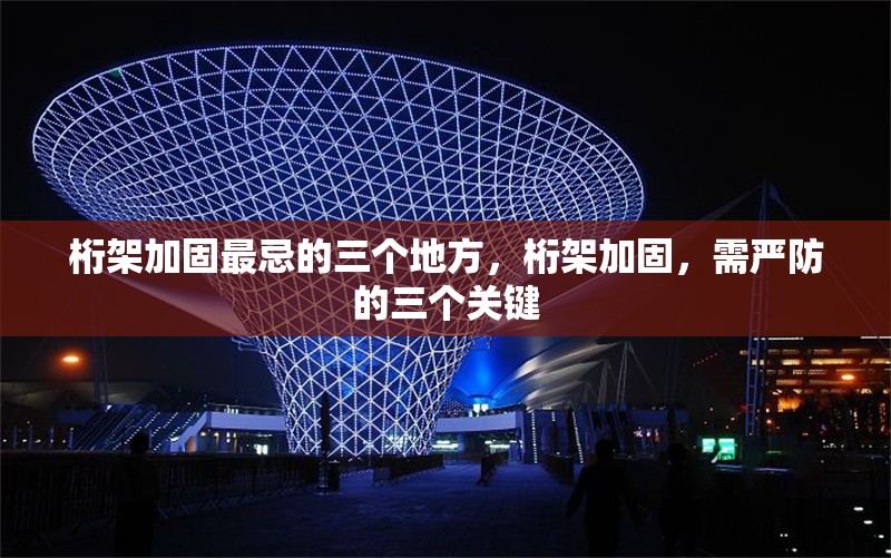 桁架加固最忌的三個地方，桁架加固，需嚴(yán)防的三個關(guān)鍵