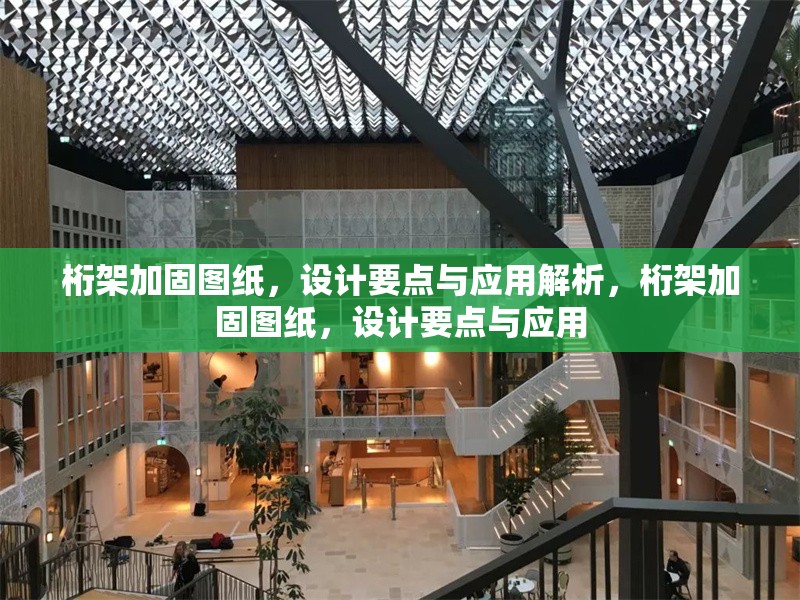 桁架加固圖紙，設計要點與應用解析，桁架加固圖紙，設計要點與應用 行業(yè)新聞