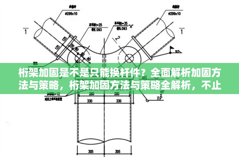 桁架加固是不是只能換桿件？全面解析加固方法與策略，桁架加固方法與策略全解析，不止換桿件這么簡(jiǎn)單 行業(yè)新聞