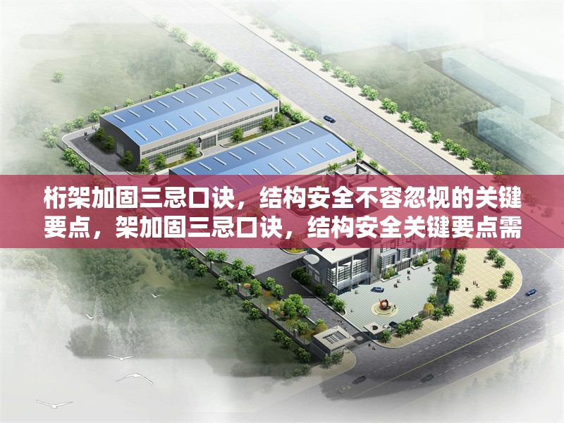 桁架加固三忌口訣，結(jié)構(gòu)安全不容忽視的關(guān)鍵要點，架加固三忌口訣，結(jié)構(gòu)安全關(guān)鍵要點需謹(jǐn)記