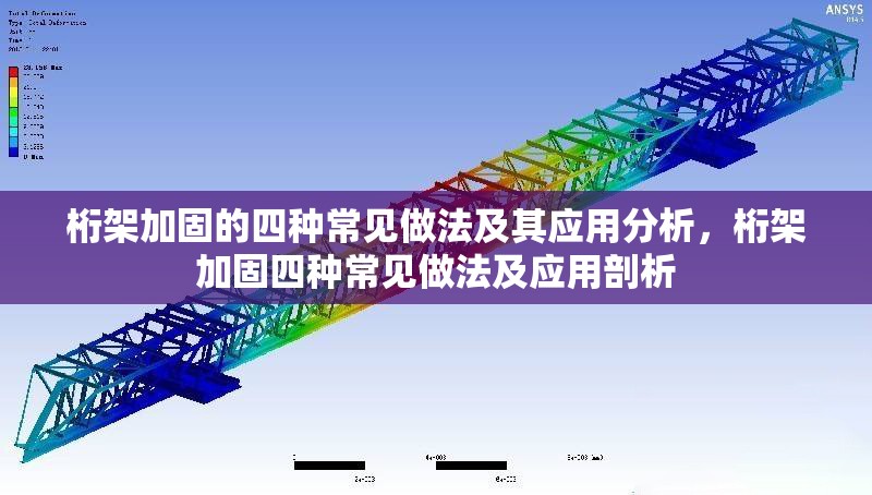 桁架加固的四種常見做法及其應(yīng)用分析，桁架加固四種常見做法及應(yīng)用剖析
