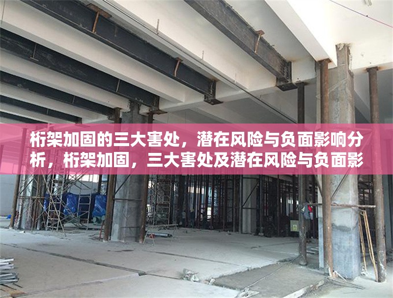 桁架加固的三大害處，潛在風(fēng)險(xiǎn)與負(fù)面影響分析，桁架加固，三大害處及潛在風(fēng)險(xiǎn)與負(fù)面影響剖析 行業(yè)新聞