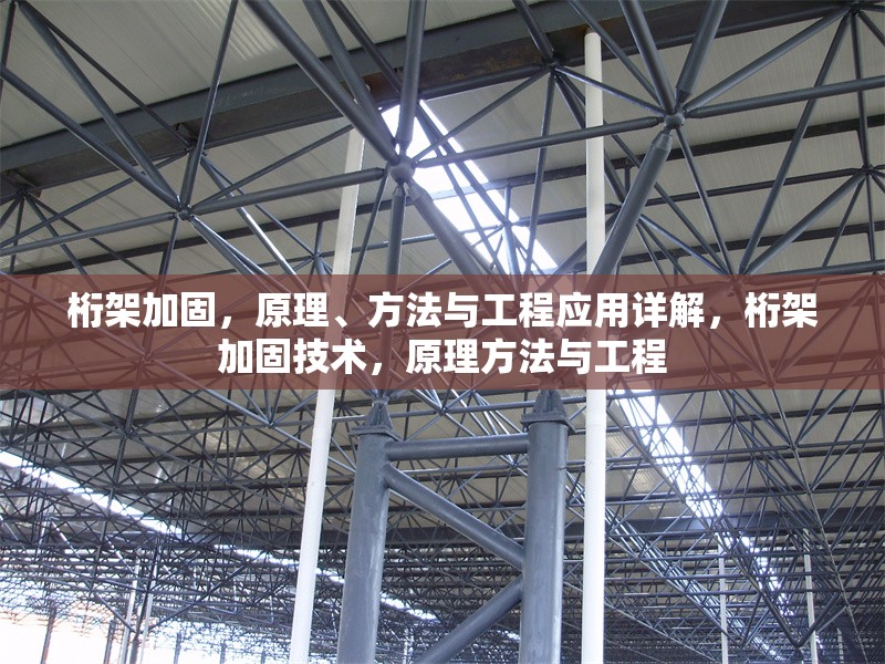 桁架加固，原理、方法與工程應用詳解，桁架加固技術，原理方法與工程