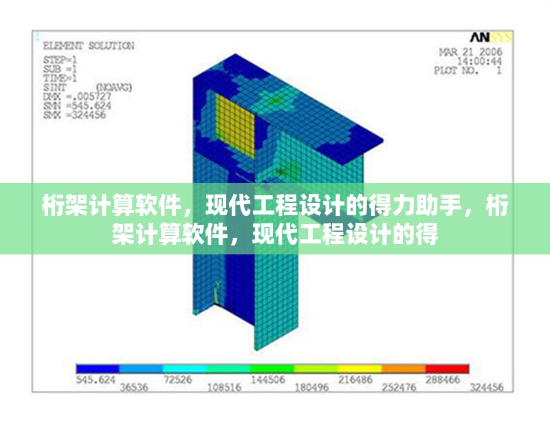 桁架計(jì)算軟件，現(xiàn)代工程設(shè)計(jì)的得力助手，桁架計(jì)算軟件，現(xiàn)代工程設(shè)計(jì)的得