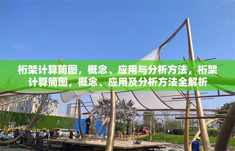 桁架計(jì)算簡(jiǎn)圖，概念、應(yīng)用與分析方法，桁架計(jì)算簡(jiǎn)圖，概念、應(yīng)用及分析方法全解析 行業(yè)新聞