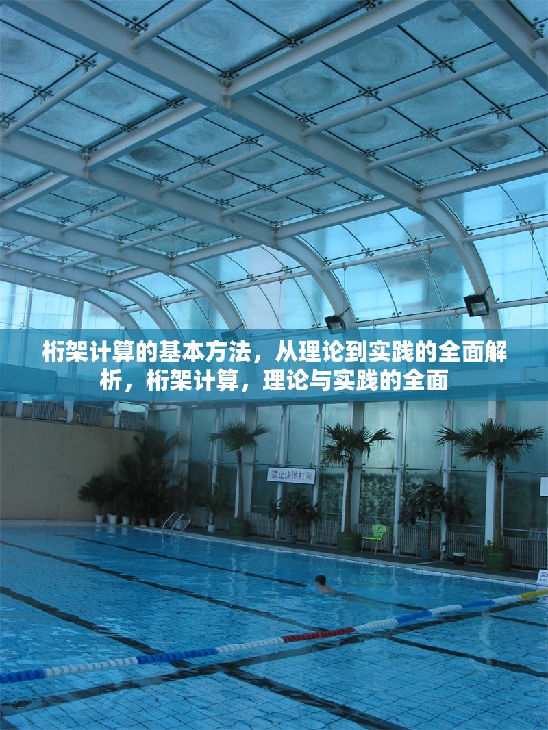 桁架計(jì)算的基本方法，從理論到實(shí)踐的全面解析，桁架計(jì)算，理論與實(shí)踐的全面