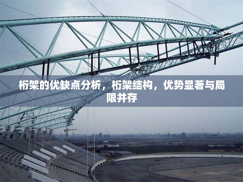 桁架的優(yōu)缺點(diǎn)分析，桁架結(jié)構(gòu)，優(yōu)勢(shì)顯著與局限并存