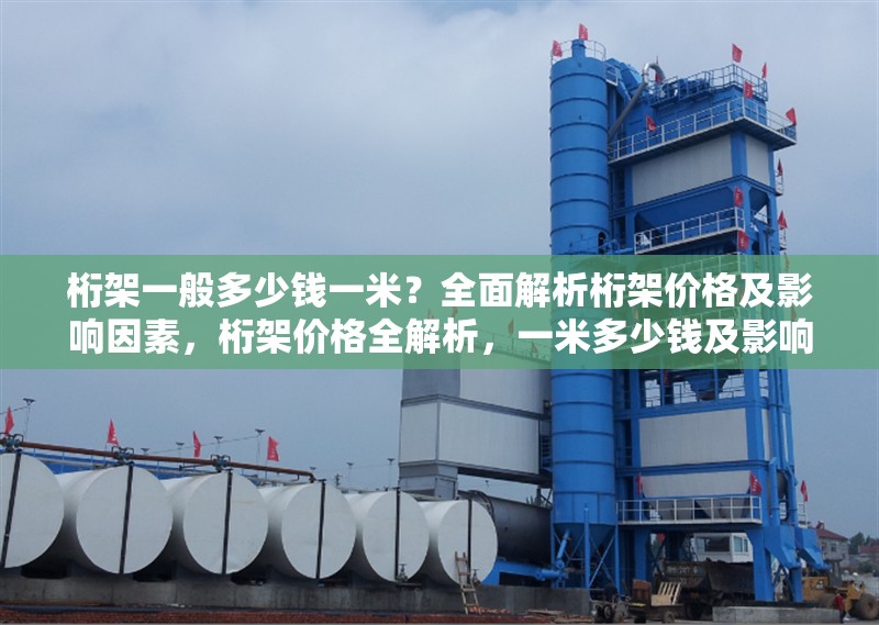 桁架一般多少錢一米？全面解析桁架價格及影響因素，桁架價格全解析，一米多少錢及影響因素大揭秘 行業(yè)新聞