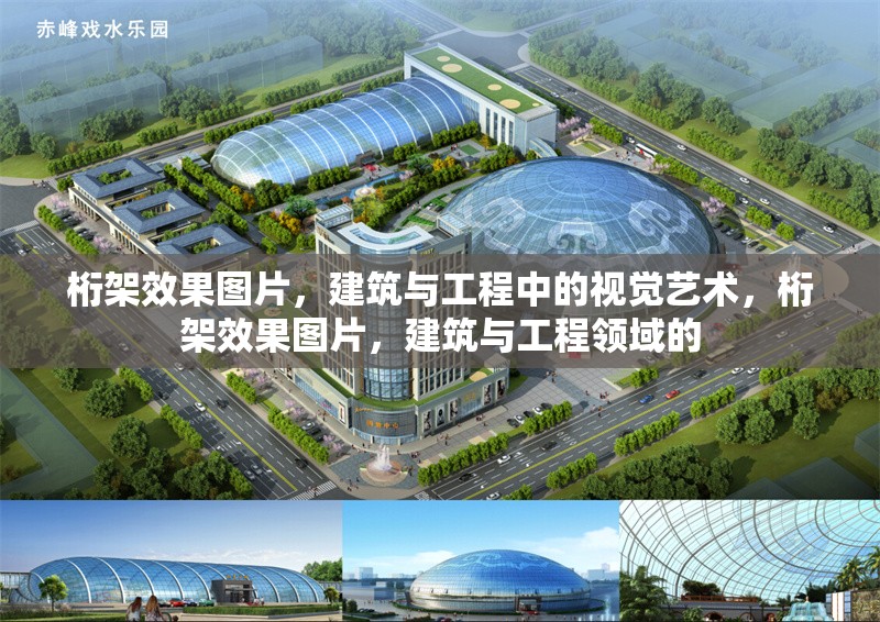 桁架效果圖片，建筑與工程中的視覺藝術(shù)，桁架效果圖片，建筑與工程領(lǐng)域的