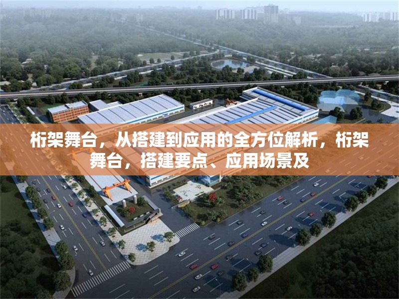 桁架舞臺，從搭建到應(yīng)用的全方位解析，桁架舞臺，搭建要點、應(yīng)用場景及 行業(yè)新聞