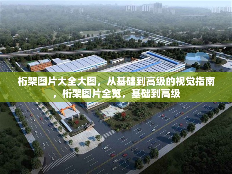 桁架圖片大全大圖，從基礎到高級的視覺指南，桁架圖片全覽，基礎到高級 行業(yè)新聞