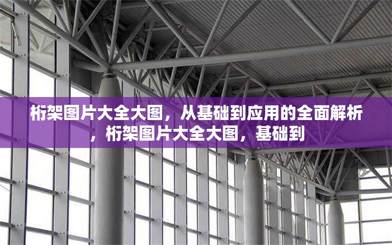 桁架圖片大全大圖，從基礎(chǔ)到應(yīng)用的全面解析，桁架圖片大全大圖，基礎(chǔ)到