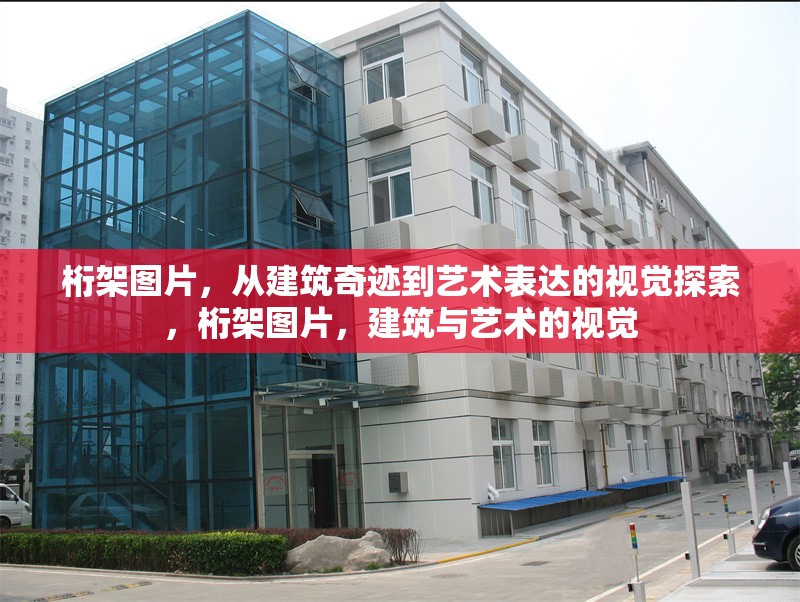 桁架圖片，從建筑奇跡到藝術(shù)表達(dá)的視覺(jué)探索，桁架圖片，建筑與藝術(shù)的視覺(jué)