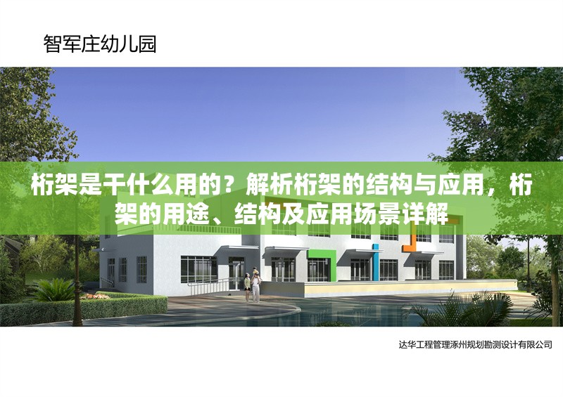 桁架是干什么用的？解析桁架的結(jié)構(gòu)與應用，桁架的用途、結(jié)構(gòu)及應用場景詳解
