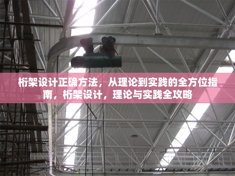 桁架設(shè)計正確方法，從理論到實踐的全方位指南，桁架設(shè)計，理論與實踐全攻略