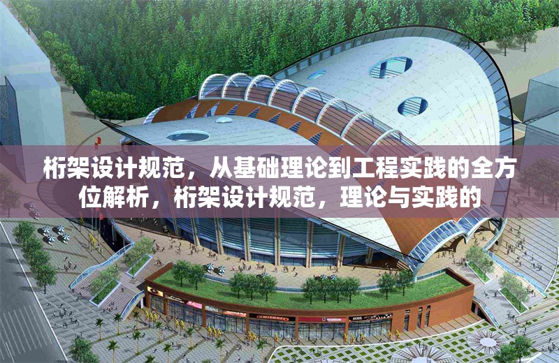 桁架設(shè)計(jì)規(guī)范，從基礎(chǔ)理論到工程實(shí)踐的全方位解析，桁架設(shè)計(jì)規(guī)范，理論與實(shí)踐的