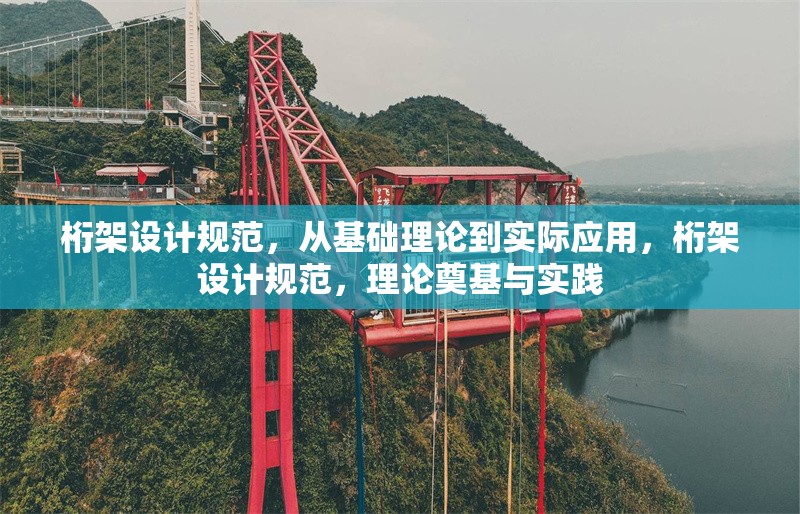 桁架設(shè)計規(guī)范，從基礎(chǔ)理論到實際應(yīng)用，桁架設(shè)計規(guī)范，理論奠基與實踐