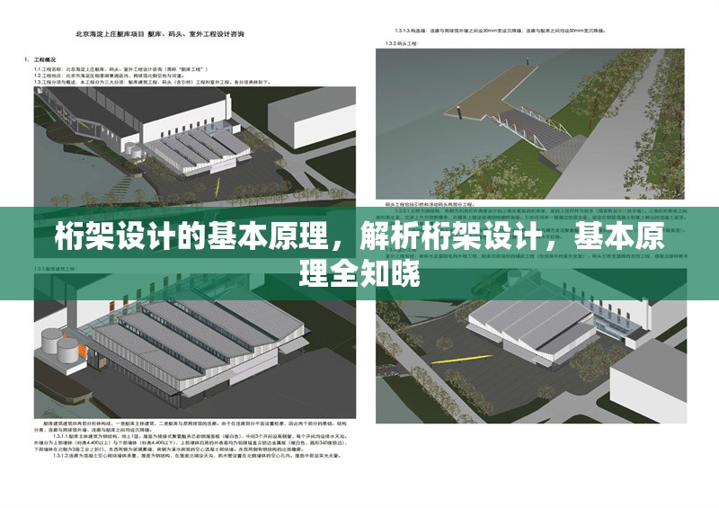 桁架設(shè)計(jì)的基本原理，解析桁架設(shè)計(jì)，基本原理全知曉 行業(yè)新聞