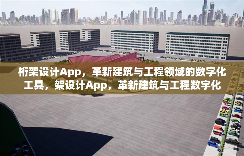 桁架設(shè)計(jì)App，革新建筑與工程領(lǐng)域的數(shù)字化工具，架設(shè)計(jì)App，革新建筑與工程數(shù)字化