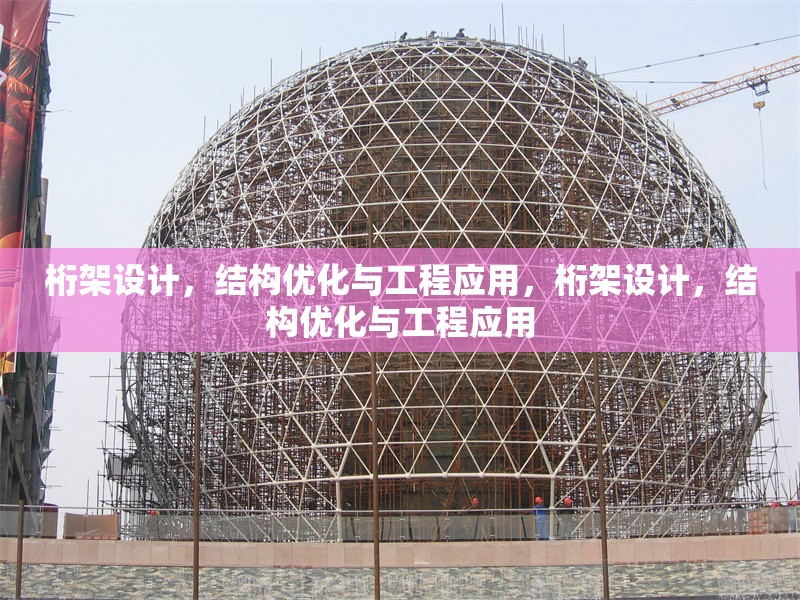 桁架設(shè)計(jì)，結(jié)構(gòu)優(yōu)化與工程應(yīng)用，桁架設(shè)計(jì)，結(jié)構(gòu)優(yōu)化與工程應(yīng)用