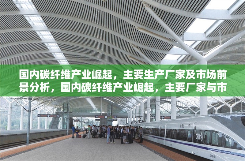 國(guó)內(nèi)碳纖維產(chǎn)業(yè)崛起，主要生產(chǎn)廠家及市場(chǎng)前景分析，國(guó)內(nèi)碳纖維產(chǎn)業(yè)崛起，主要廠家與市場(chǎng)