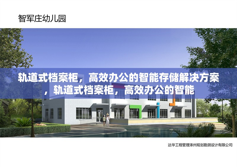 軌道式檔案柜，高效辦公的智能存儲解決方案，軌道式檔案柜，高效辦公的智能