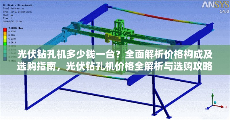 光伏鉆孔機(jī)多少錢一臺(tái)？全面解析價(jià)格構(gòu)成及選購(gòu)指南，光伏鉆孔機(jī)價(jià)格全解析與選購(gòu)攻略，一臺(tái)到底多少錢？