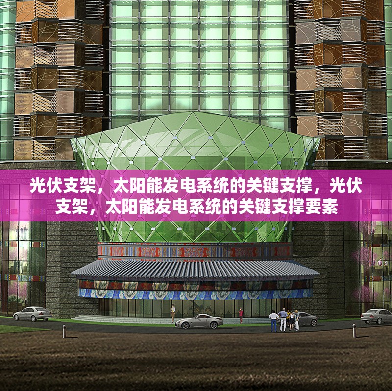 光伏支架，太陽(yáng)能發(fā)電系統(tǒng)的關(guān)鍵支撐，光伏支架，太陽(yáng)能發(fā)電系統(tǒng)的關(guān)鍵支撐要素 行業(yè)新聞