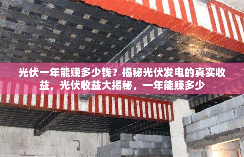 光伏一年能賺多少錢？揭秘光伏發(fā)電的真實(shí)收益，光伏收益大揭秘，一年能賺多少